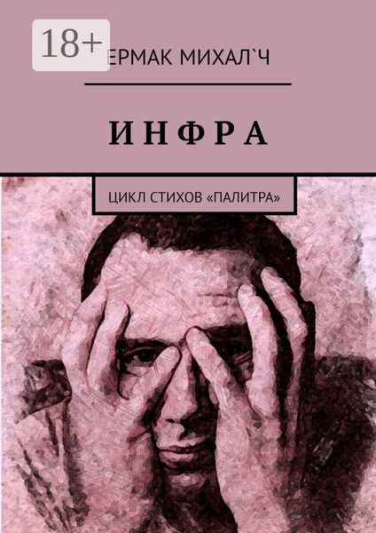 Инфра. Цикл стихов «Палитра»