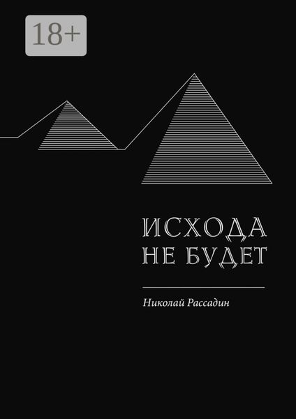 Исхода не будет