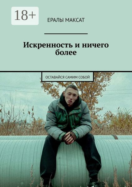Искренность и ничего более. Оставайся самим собой