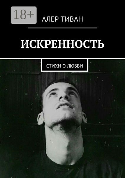 Искренность. Стихи о любви