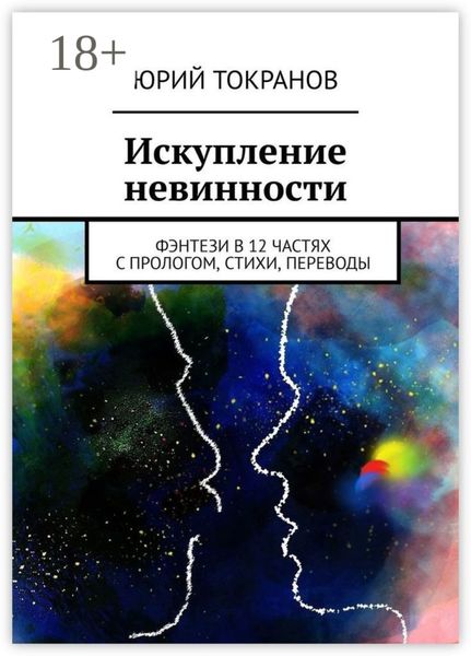 Искупление невинности. Фэнтези в 12 частях с прологом, стихи, переводы
