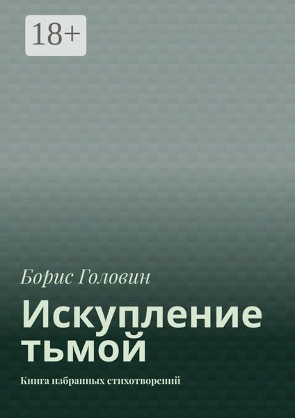 Искупление тьмой. Книга избранных стихотворений