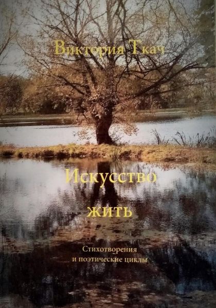 Искусство жить. Стихотворения и поэтические циклы