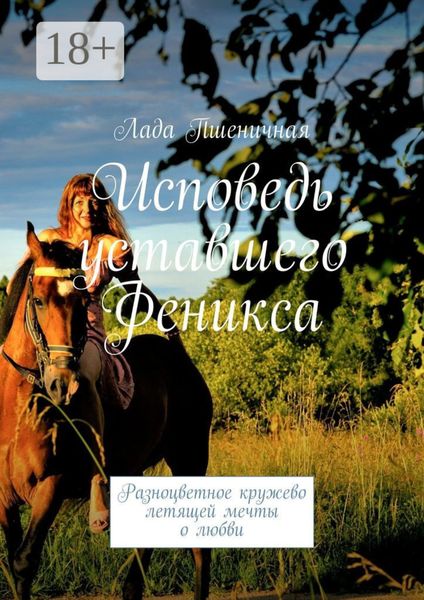 Исповедь уставшего Феникса. Разноцветное кружево летящей мечты о любви