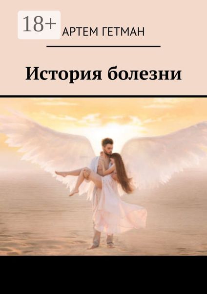 История болезни