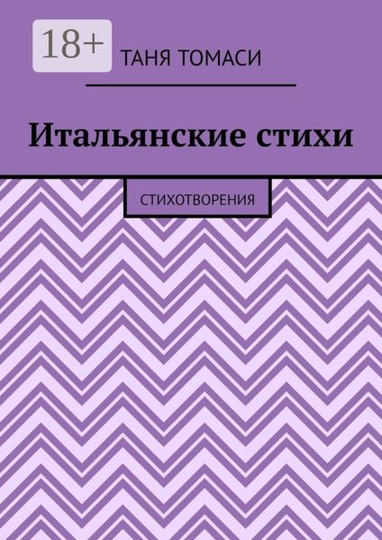Итальянские стихи. Стихотворения
