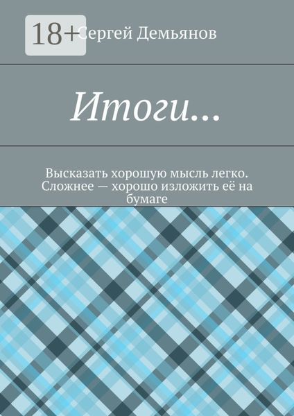 Итоги… Высказать хорошую мысль легко. Сложнее – хорошо изложить её на бумаге