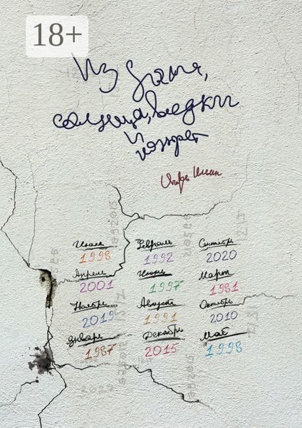 Из дыма, солнца, водки и конфет