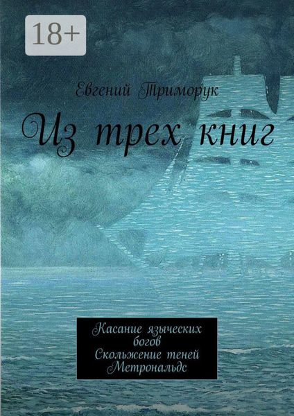 Из трех книг. Касание языческих богов. Скольжение теней. Метрональдс