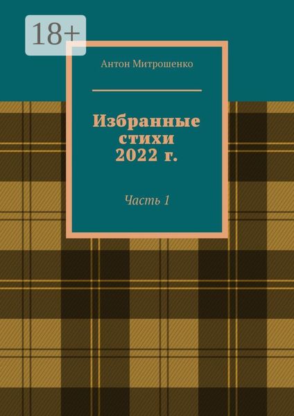 Избранные стихи 2022 г. Часть 1