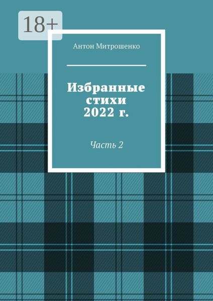 Избранные стихи 2022 г. Часть 2