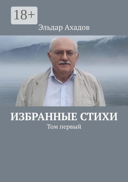 Избранные стихи. Том первый