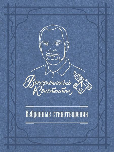 Избранные стихотворения