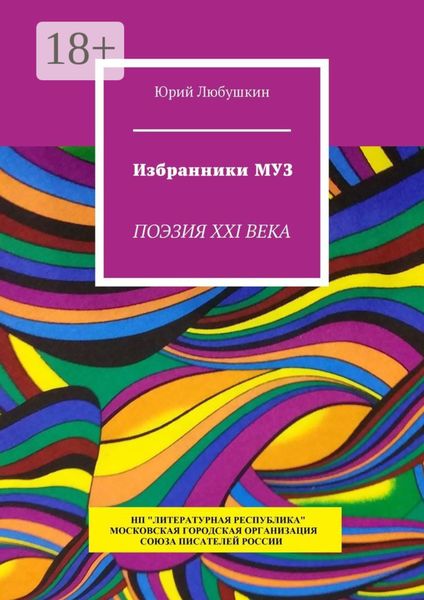 Избранники Муз. Поэзия XXI века
