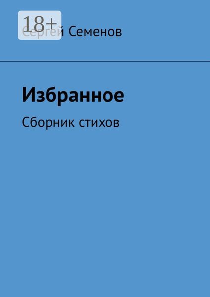 Избранное. Сборник стихов