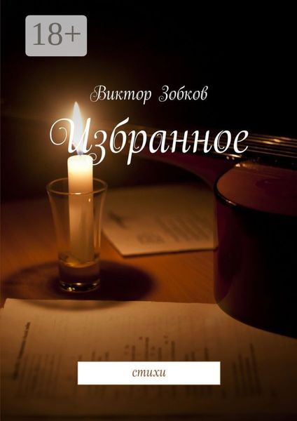 Избранное. стихи
