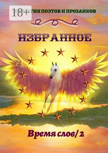 Избранное. Время слов / 2