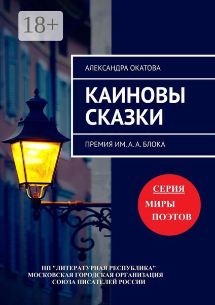 Каиновы сказки. Премия им. А. А. Блока