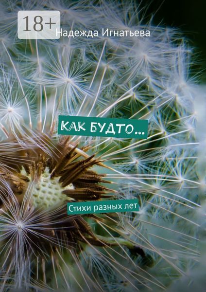 Как будто… Стихи разных лет