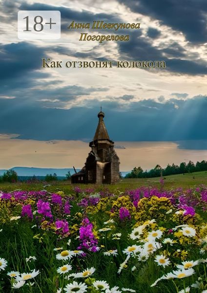 Как отзвонят колокола