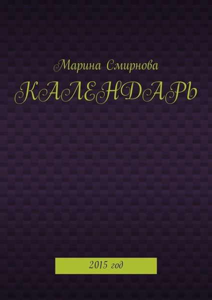 Календарь. 2015 год