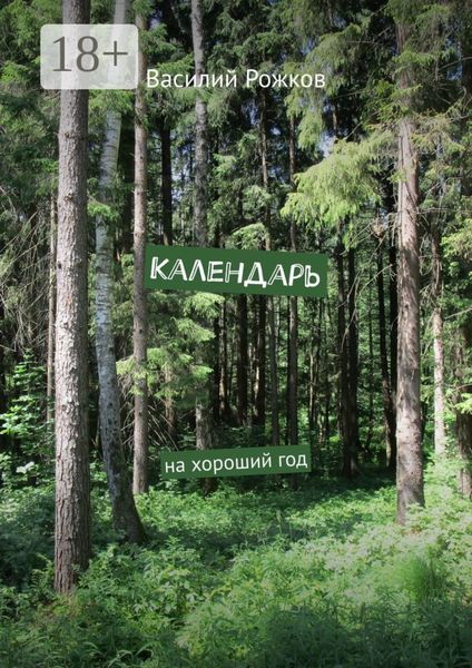 Календарь. На хороший год