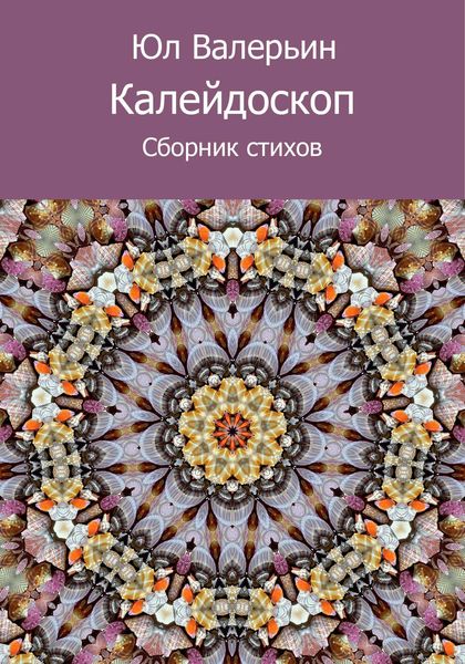 Калейдоскоп