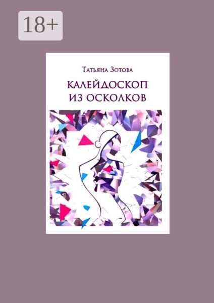 Калейдоскоп из осколков