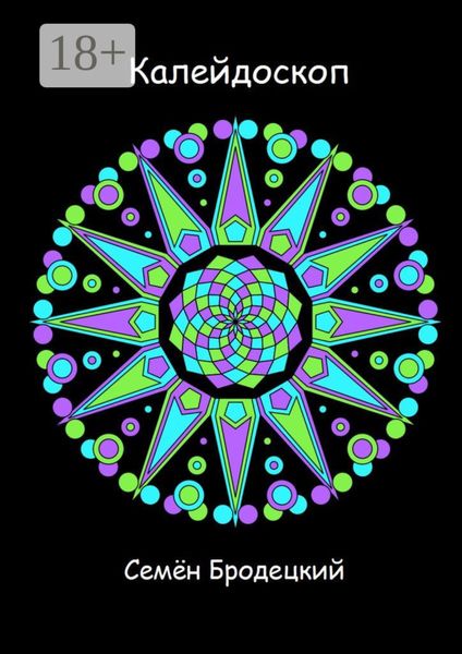 Калейдоскоп. Стихотворения