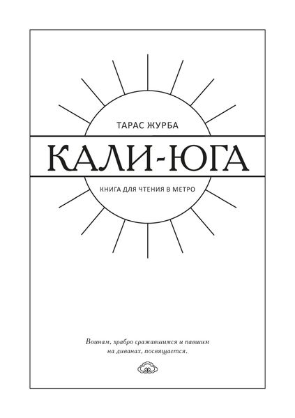 Кали-юга. Книга для чтения в метро