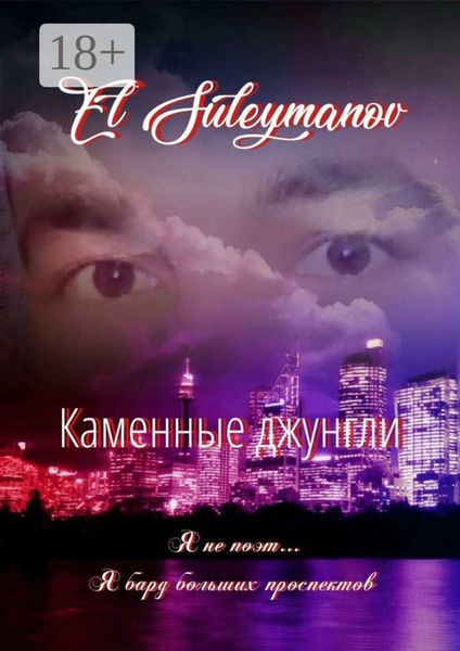 Каменные джунгли. Я не поэт… Я бард больших проспектов…