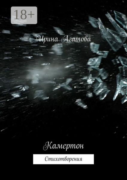 Камертон. Стихотворения