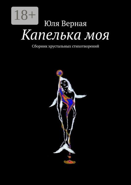 Капелька моя. Сборник хрустальных стихотворений