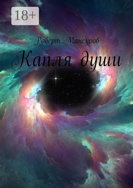 Капля души