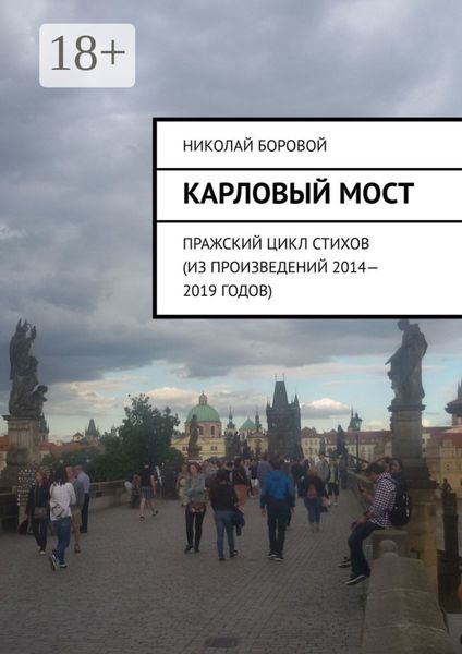 Карловый мост. Пражский цикл стихов (из произведений 2014–2019 годов)