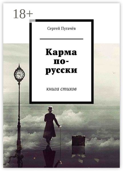 Карма по-русски. Книга стихов