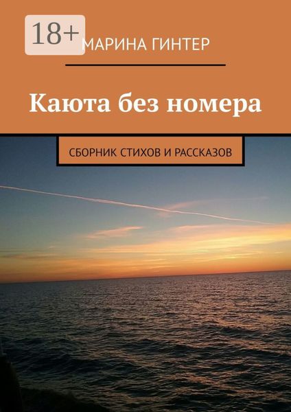 Каюта без номера. Сборник стихов и рассказов