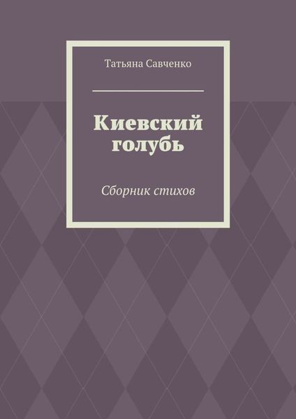 Киевский голубь. Сборник стихов