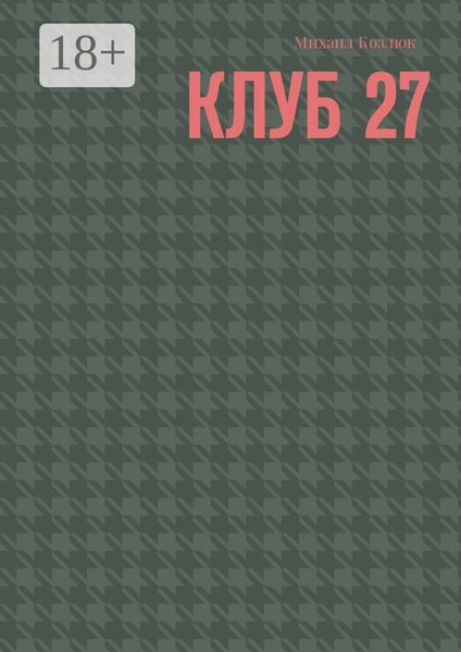 Клуб 27