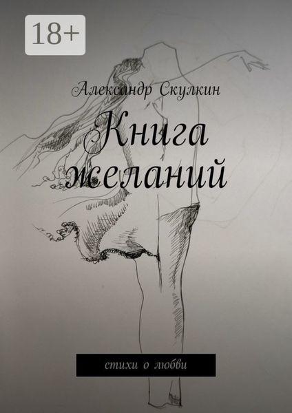 Книга желаний. Стихи о любви