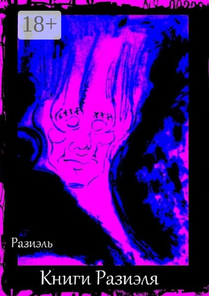 Книги Разиэля