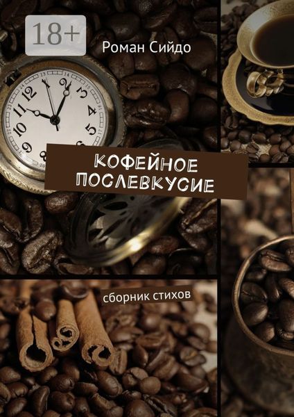 Кофейное послевкусие. Сборник стихов