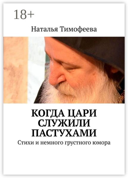 Когда цари служили пастухами. Стихи и немного грустного юмора