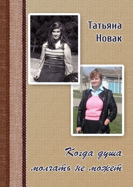 Когда душа молчать не может