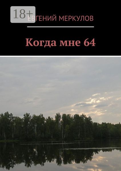 Когда мне 64