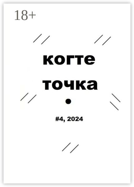Когтеточка. #4, 2024