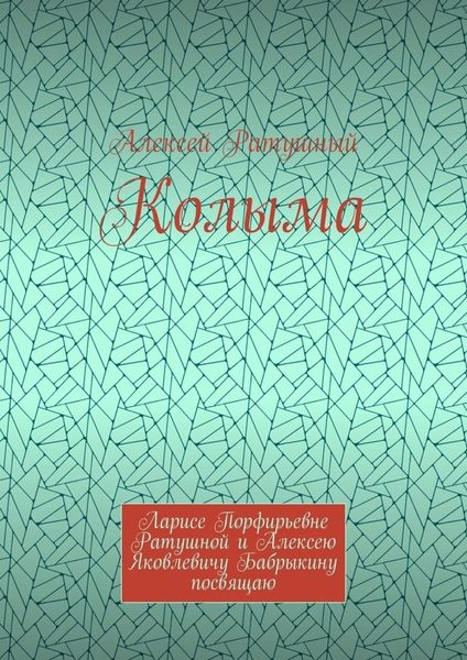 Колыма. Ларисе Порфирьевне Ратушной и Алексею Яковлевичу Бабрыкину посвящаю