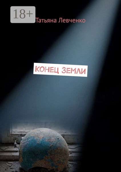 Конец Земли