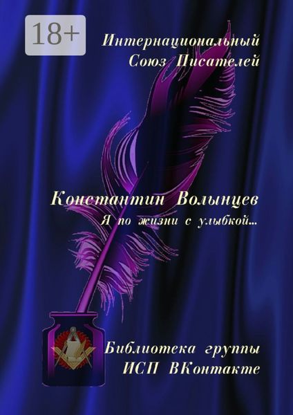 Константин Волынцев. Я по жизни с улыбкой… Библиотека группы ИСП ВКонтакте