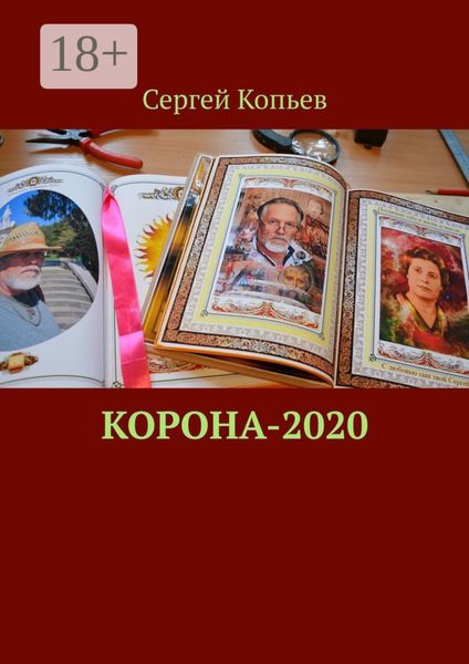 КОРОНА-2020. Поэзия